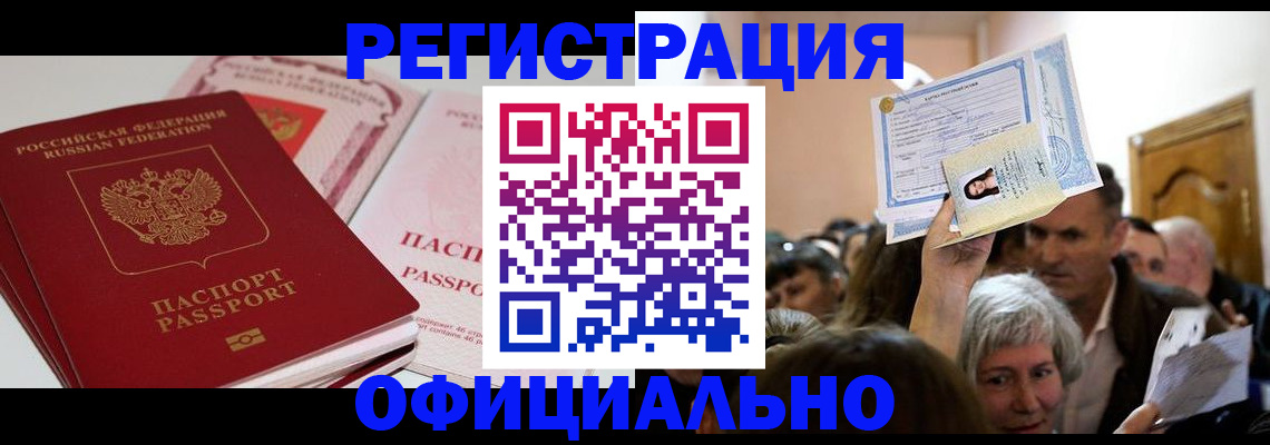 купить прописку в Ставрополе