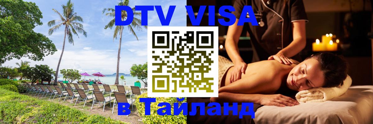 DTV Visa Thailand — прайс и условия, виза без дополнительных документов - 21.11.2025 