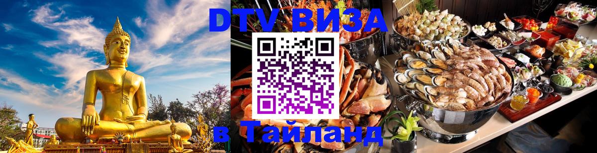 DTV Visa Тайланд купить Ставрополь 