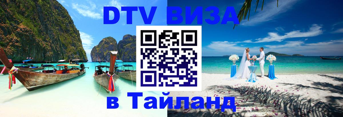 Оформить DTV визу в Тайланд Ставрополь 
